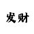快3倍投技巧1000本金规划